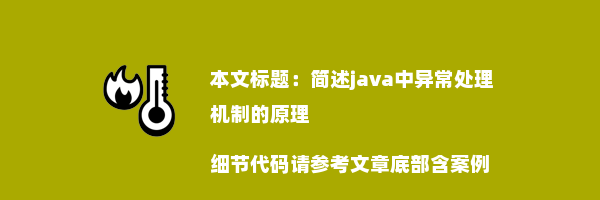 简述java中异常处理机制的原理