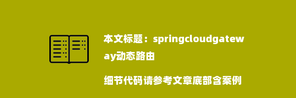 springcloudgateway动态路由