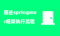 简述springmvc框架执行流程