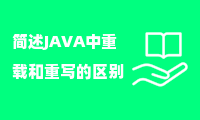 简述JAVA中重载和重写的区别