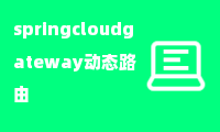 springcloudgateway动态路由