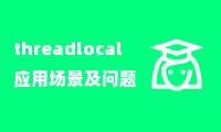 threadlocal应用场景及问题