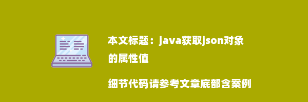 java获取json对象的属性值