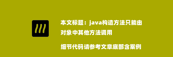 java构造方法只能由对象中其他方法调用