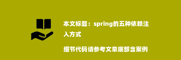 spring的五种依赖注入方式