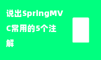 说出SpringMVC常用的5个注解