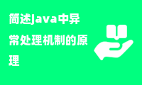 简述java中异常处理机制的原理