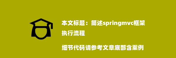 简述springmvc框架执行流程