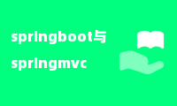 springboot与springmvc