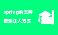 spring的五种依赖注入方式