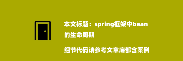 spring框架中bean的生命周期