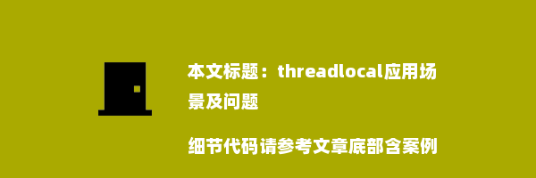 threadlocal应用场景及问题