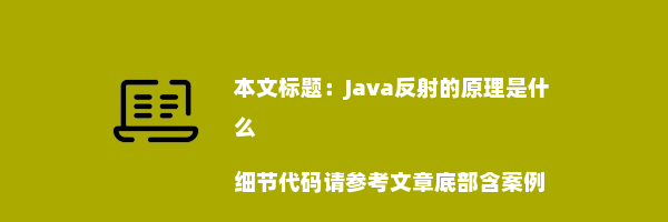 Java反射的原理是什么