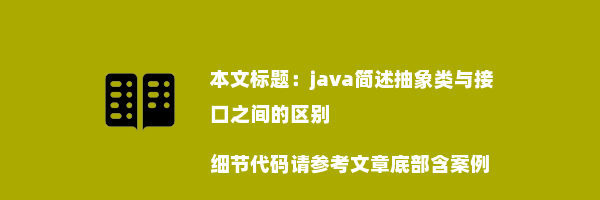 java简述抽象类与接口之间的区别