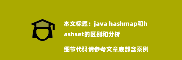 java hashmap和hashset的区别和分析