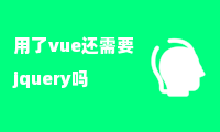 用了vue还需要jquery吗