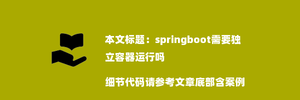 springboot需要独立容器运行吗