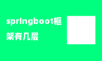 springboot框架有几层