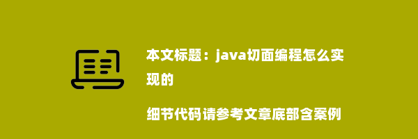 java切面编程怎么实现的