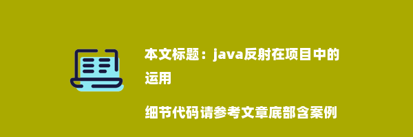 java反射在项目中的运用