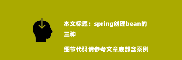 spring创建bean的三种