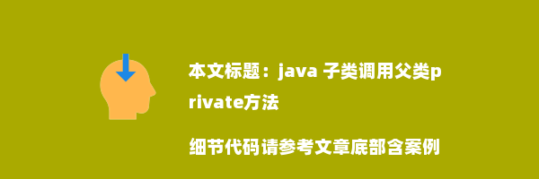 java 子类调用父类private方法