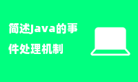 简述Java的事件处理机制