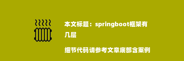 springboot框架有几层