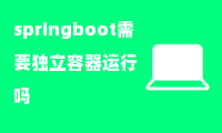 springboot需要独立容器运行吗