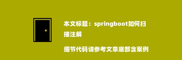 springboot如何扫描注解