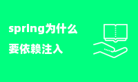 spring为什么要依赖注入