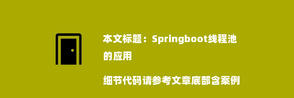 Springboot线程池的应用