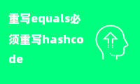 重写equals必须重写hashcode