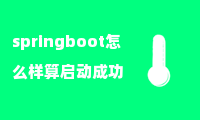 springboot怎么样算启动成功