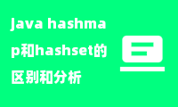 java hashmap和hashset的区别和分析