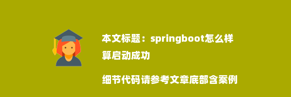 springboot怎么样算启动成功