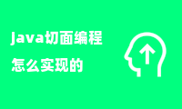 java切面编程怎么实现的