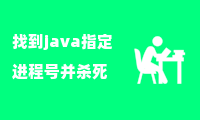 找到java指定进程号并杀死