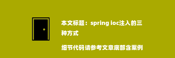 spring ioc注入的三种方式