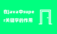 在java中super关键字的作用