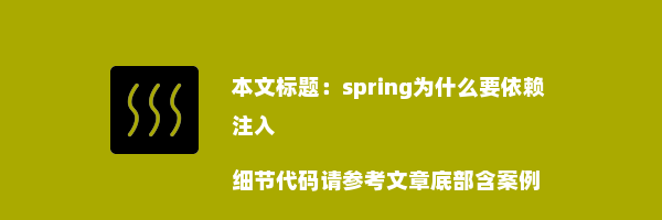 spring为什么要依赖注入