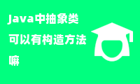 Java中抽象类可以有构造方法嘛