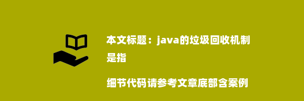 java的垃圾回收机制是指