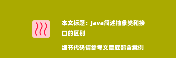 Java简述抽象类和接口的区别