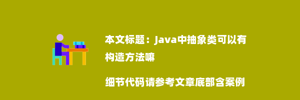 Java中抽象类可以有构造方法嘛