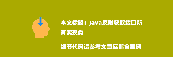 Java反射获取接口所有实现类