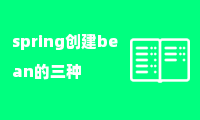 spring创建bean的三种