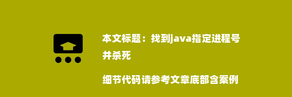 找到java指定进程号并杀死