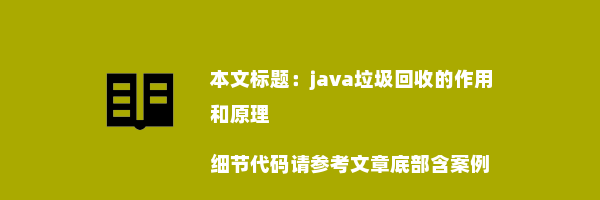 java垃圾回收的作用和原理