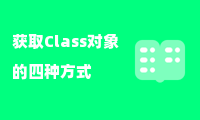 获取Class对象的四种方式